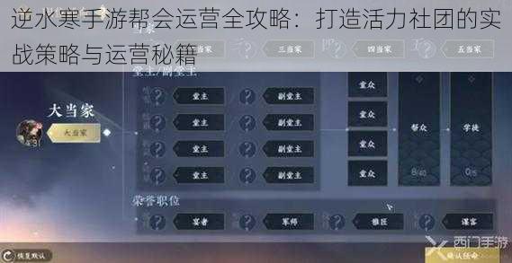 逆水寒手游帮会运营全攻略：打造活力社团的实战策略与运营秘籍