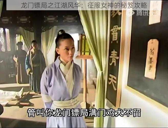 龙门镖局之江湖风华：征服女神的秘笈攻略