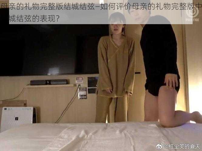 母亲的礼物完整版结城结弦—如何评价母亲的礼物完整版中结城结弦的表现？