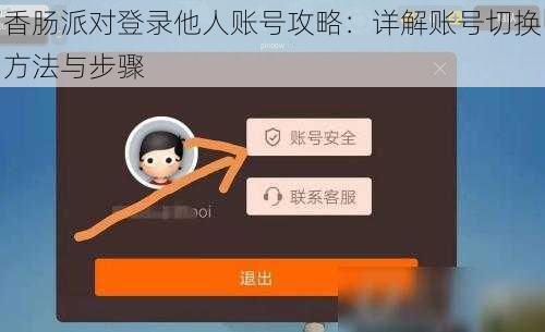 香肠派对登录他人账号攻略：详解账号切换方法与步骤