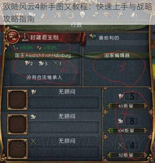 欧陆风云4新手图文教程：快速上手与战略攻略指南