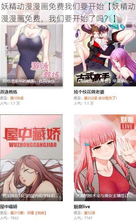 妖精动漫漫画免费我们要开始【妖精动漫漫画免费，我们要开始了吗？】