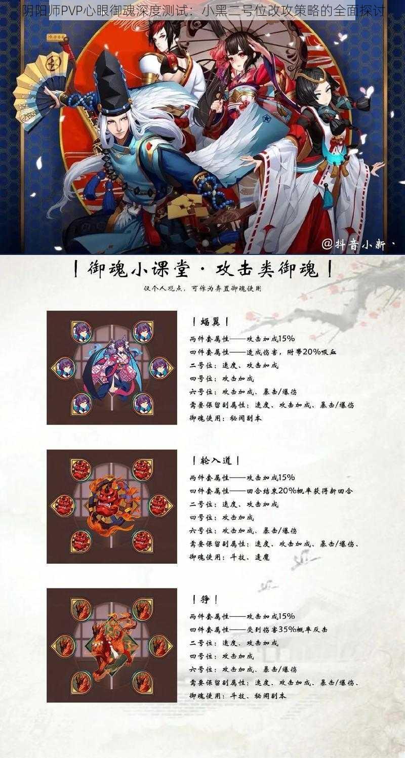 阴阳师PVP心眼御魂深度测试：小黑二号位改攻策略的全面探讨