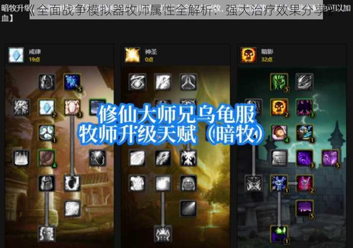 《全面战争模拟器牧师属性全解析：强大治疗效果分享》