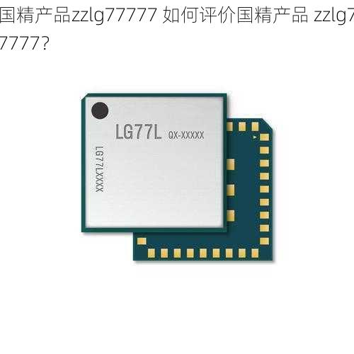 国精产品zzlg77777 如何评价国精产品 zzlg77777？