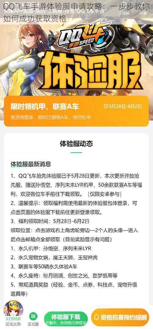 QQ飞车手游体验服申请攻略：一步步教你如何成功获取资格