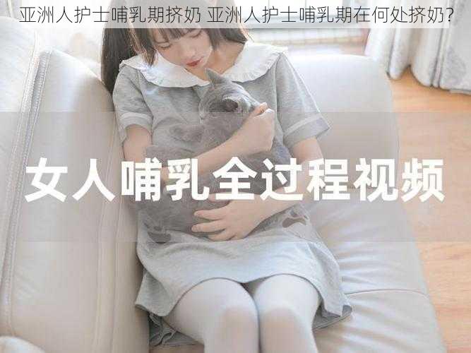 亚洲人护士哺乳期挤奶 亚洲人护士哺乳期在何处挤奶？