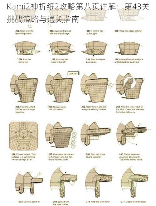 Kami2神折纸2攻略第八页详解：第43关挑战策略与通关指南
