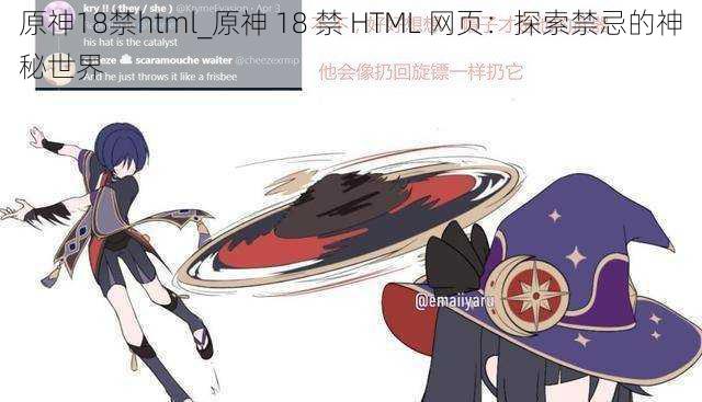 原神18禁html_原神 18 禁 HTML 网页：探索禁忌的神秘世界