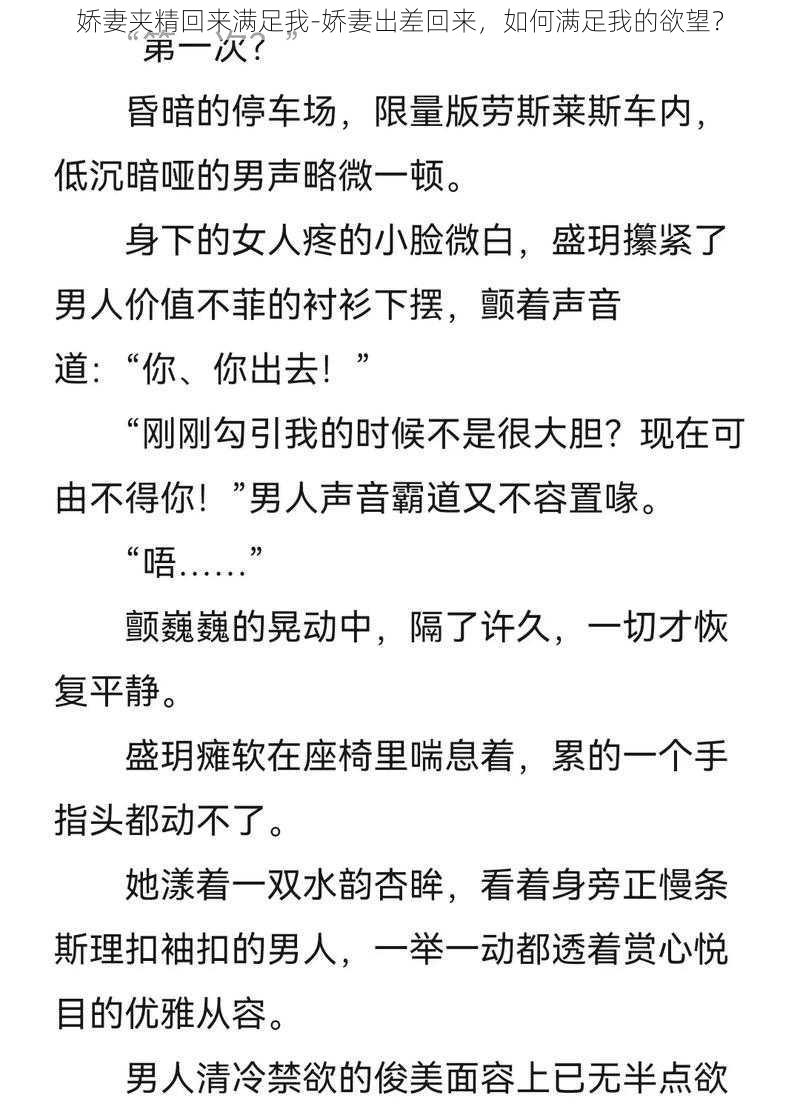 娇妻夹精回来满足我-娇妻出差回来，如何满足我的欲望？