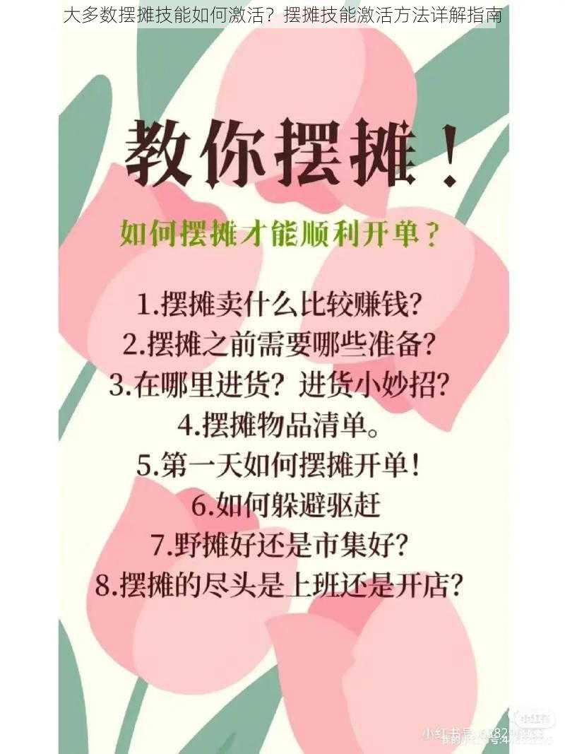 大多数摆摊技能如何激活？摆摊技能激活方法详解指南