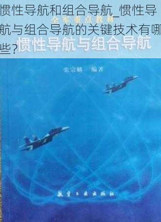 惯性导航和组合导航_惯性导航与组合导航的关键技术有哪些？