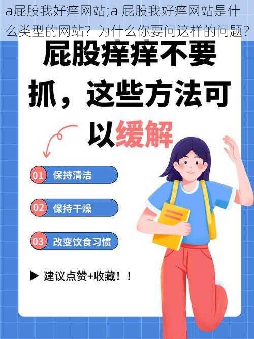 a屁股我好痒网站;a 屁股我好痒网站是什么类型的网站？为什么你要问这样的问题？