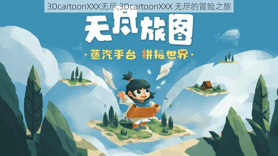 3DcartoonXXX无尽,3DcartoonXXX 无尽的冒险之旅