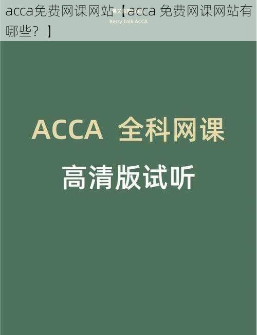 acca免费网课网站【acca 免费网课网站有哪些？】