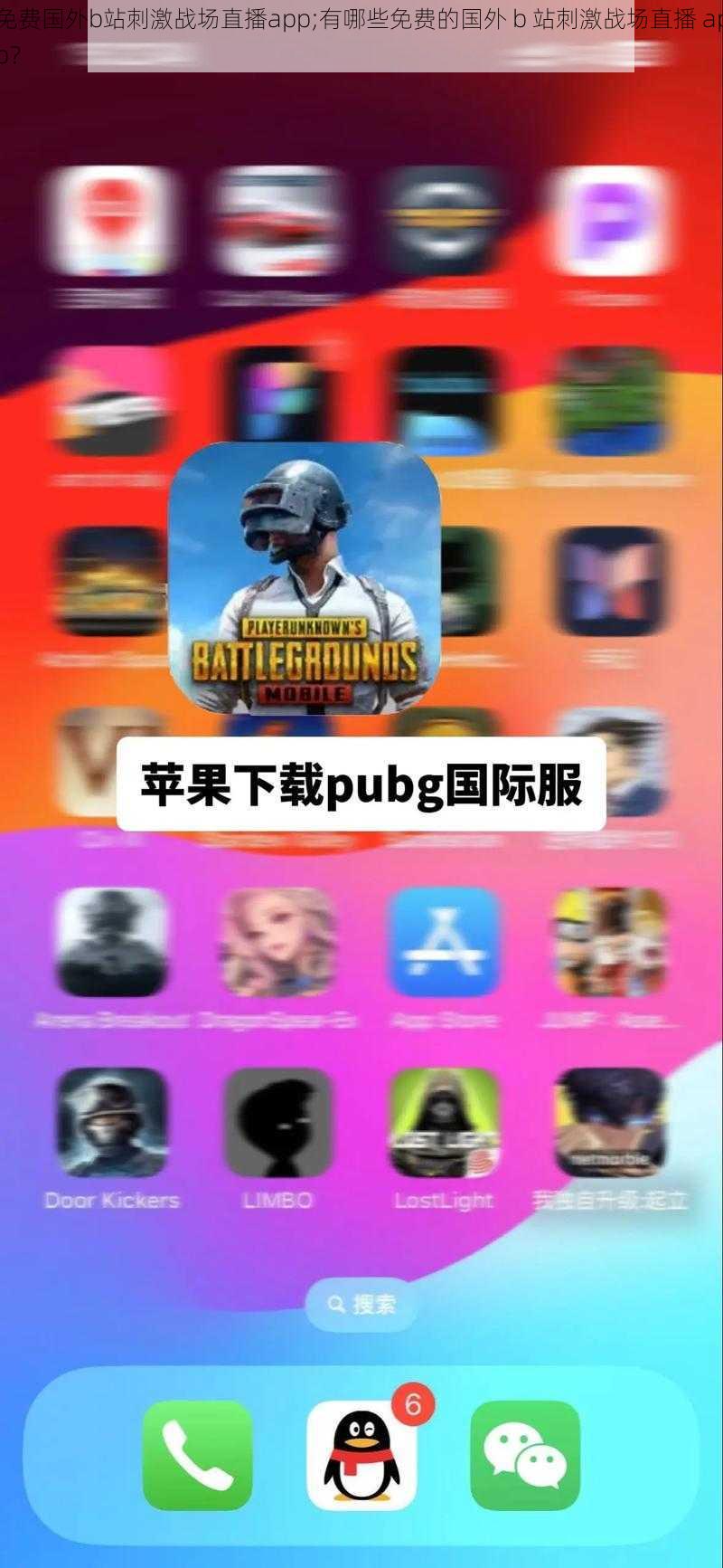 免费国外b站刺激战场直播app;有哪些免费的国外 b 站刺激战场直播 app？