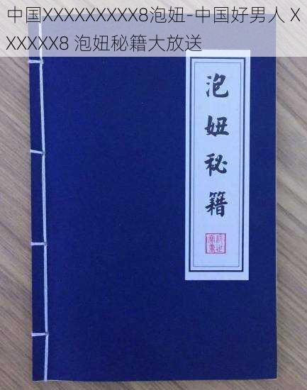 中国XXXXXXXXX8泡妞-中国好男人 XXXXXX8 泡妞秘籍大放送