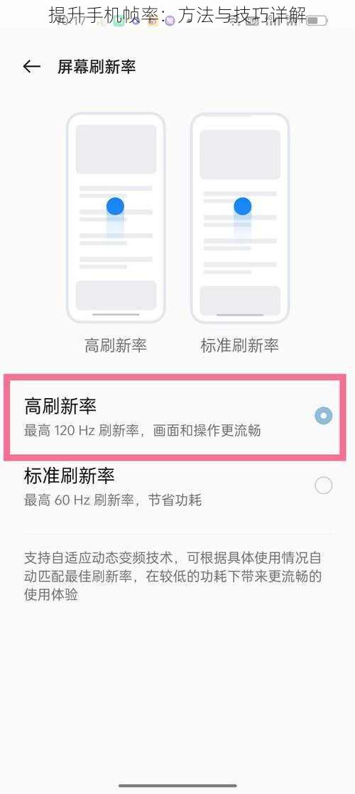 提升手机帧率：方法与技巧详解