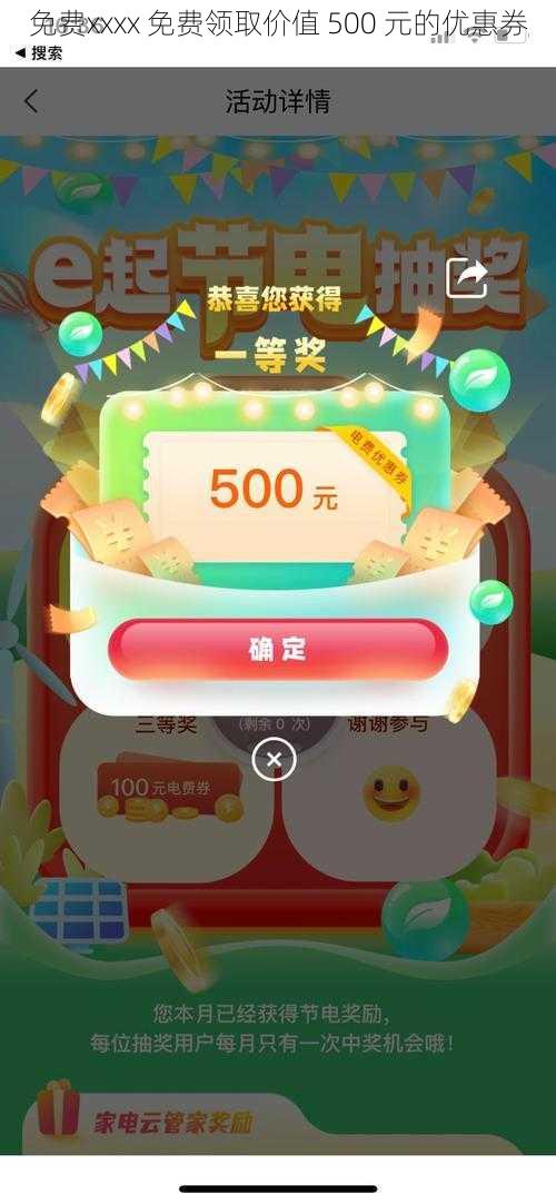 免费xxxx 免费领取价值 500 元的优惠券