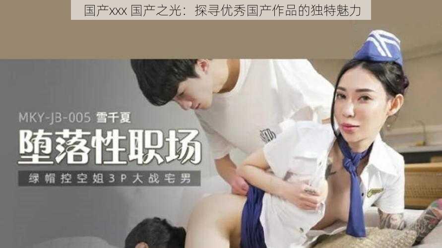 国产xxx 国产之光：探寻优秀国产作品的独特魅力