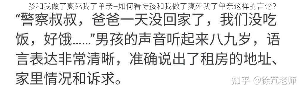 孩和我做了爽死我了单亲—如何看待孩和我做了爽死我了单亲这样的言论？