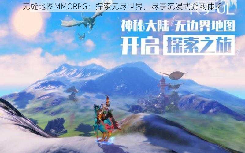 无缝地图MMORPG：探索无尽世界，尽享沉浸式游戏体验