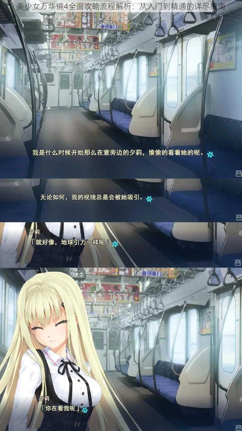 美少女万华镜4全面攻略流程解析：从入门到精通的详尽指南