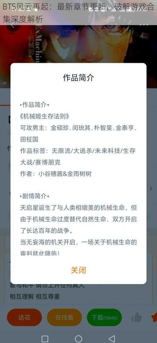 BTS风云再起：最新章节更新，破解游戏合集深度解析