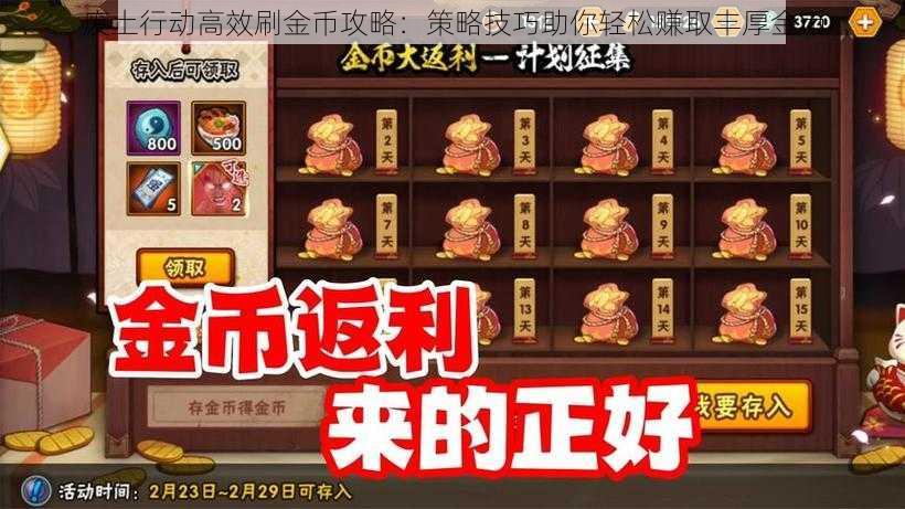 废土行动高效刷金币攻略：策略技巧助你轻松赚取丰厚金币