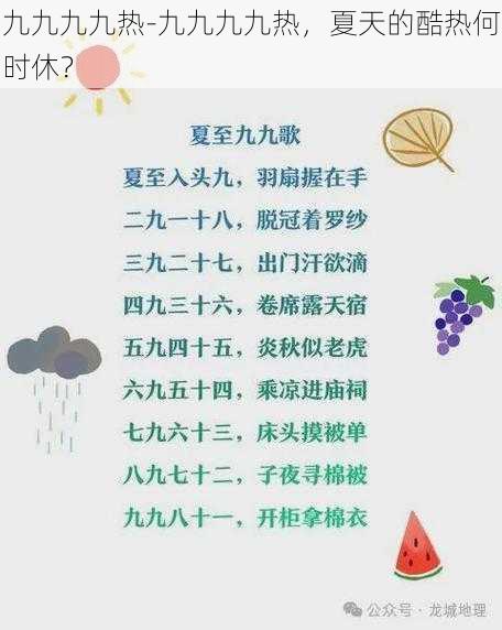 九九九九热-九九九九热，夏天的酷热何时休？