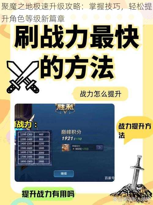 聚魔之地极速升级攻略：掌握技巧，轻松提升角色等级新篇章