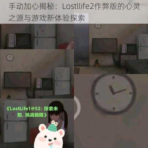 手动加心揭秘：Lostllife2作弊版的心灵之源与游戏新体验探索