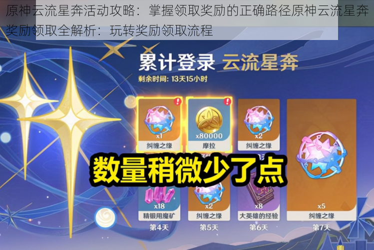 原神云流星奔活动攻略：掌握领取奖励的正确路径原神云流星奔奖励领取全解析：玩转奖励领取流程