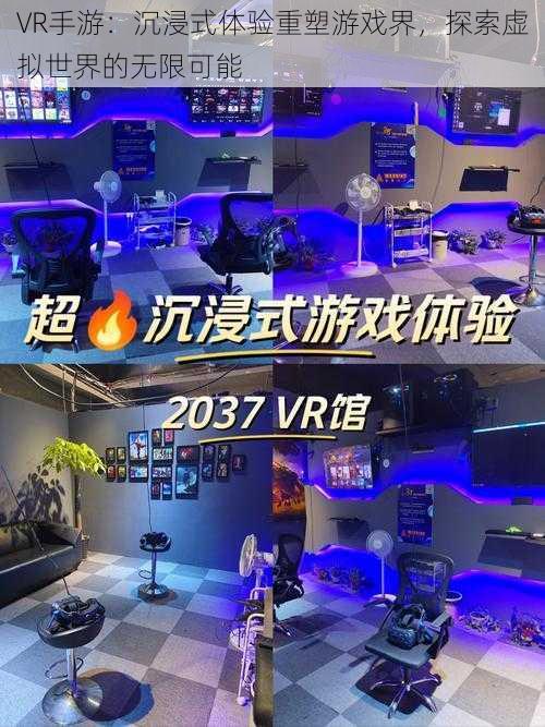 VR手游：沉浸式体验重塑游戏界，探索虚拟世界的无限可能