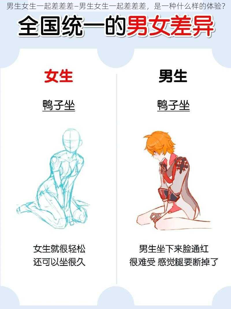 男生女生一起差差差—男生女生一起差差差，是一种什么样的体验？