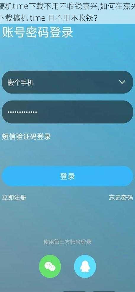 搞机time下载不用不收钱嘉兴,如何在嘉兴下载搞机 time 且不用不收钱？