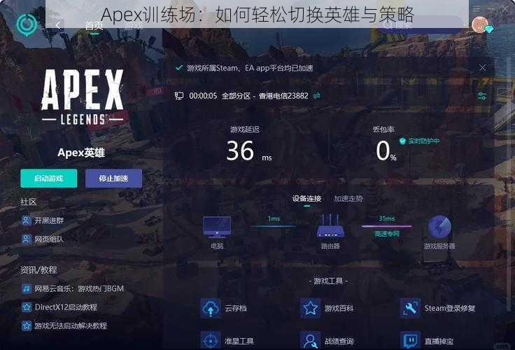 Apex训练场：如何轻松切换英雄与策略