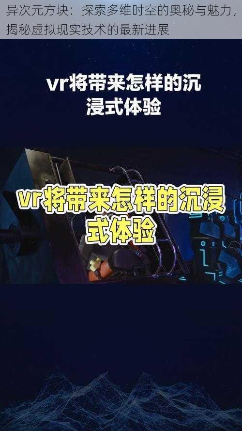 异次元方块：探索多维时空的奥秘与魅力，揭秘虚拟现实技术的最新进展