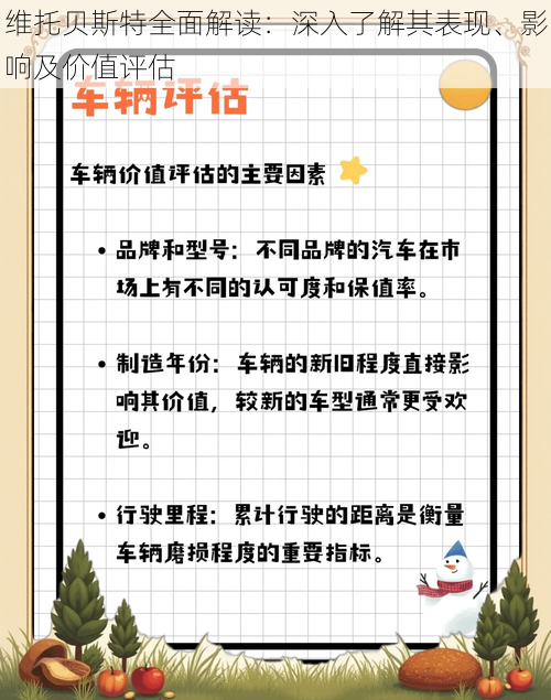 维托贝斯特全面解读：深入了解其表现、影响及价值评估