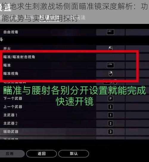 绝地求生刺激战场侧面瞄准镜深度解析：功能优势与实战应用探讨