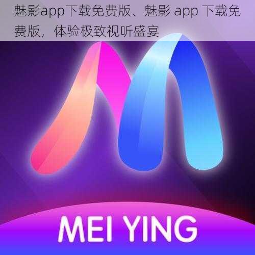 魅影app下载免费版、魅影 app 下载免费版，体验极致视听盛宴