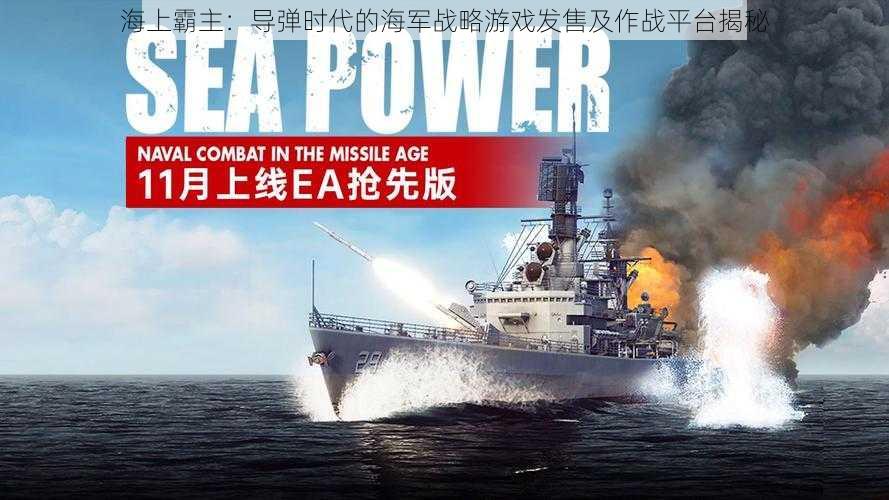 海上霸主：导弹时代的海军战略游戏发售及作战平台揭秘