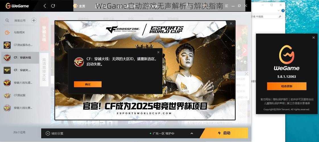 WeGame启动游戏无声解析与解决指南