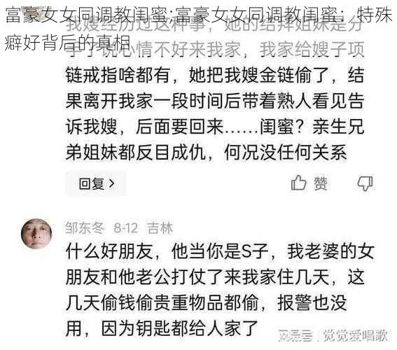 富豪女女同调教闺蜜;富豪女女同调教闺蜜：特殊癖好背后的真相