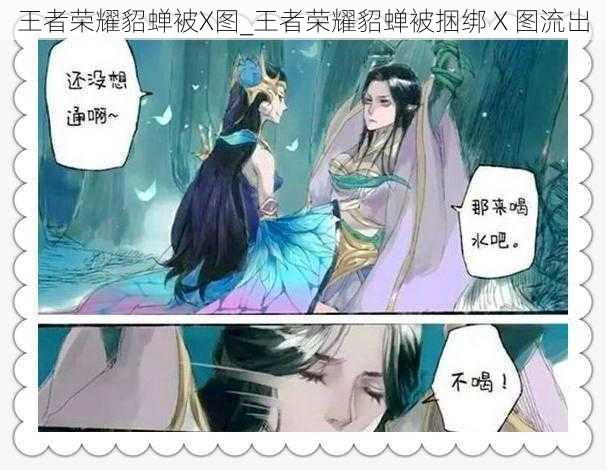 王者荣耀貂蝉被X图_王者荣耀貂蝉被捆绑 X 图流出