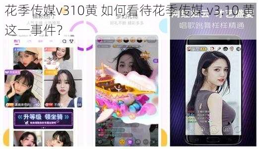 花季传媒v310黄 如何看待花季传媒 v3.10 黄这一事件？