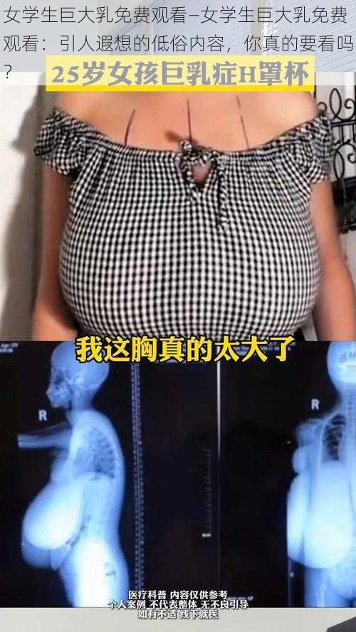 女学生巨大乳免费观看—女学生巨大乳免费观看：引人遐想的低俗内容，你真的要看吗？