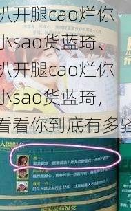 扒开腿cao烂你小sao货蓝琦、扒开腿cao烂你小sao货蓝琦，看看你到底有多骚