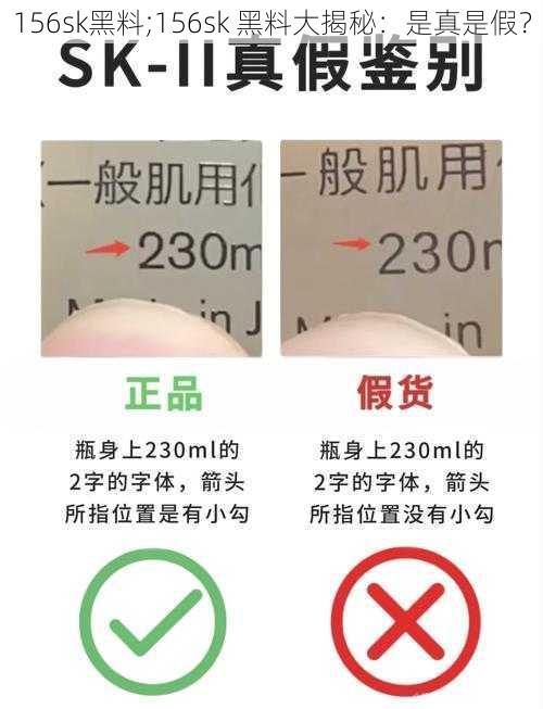 156sk黑料;156sk 黑料大揭秘：是真是假？