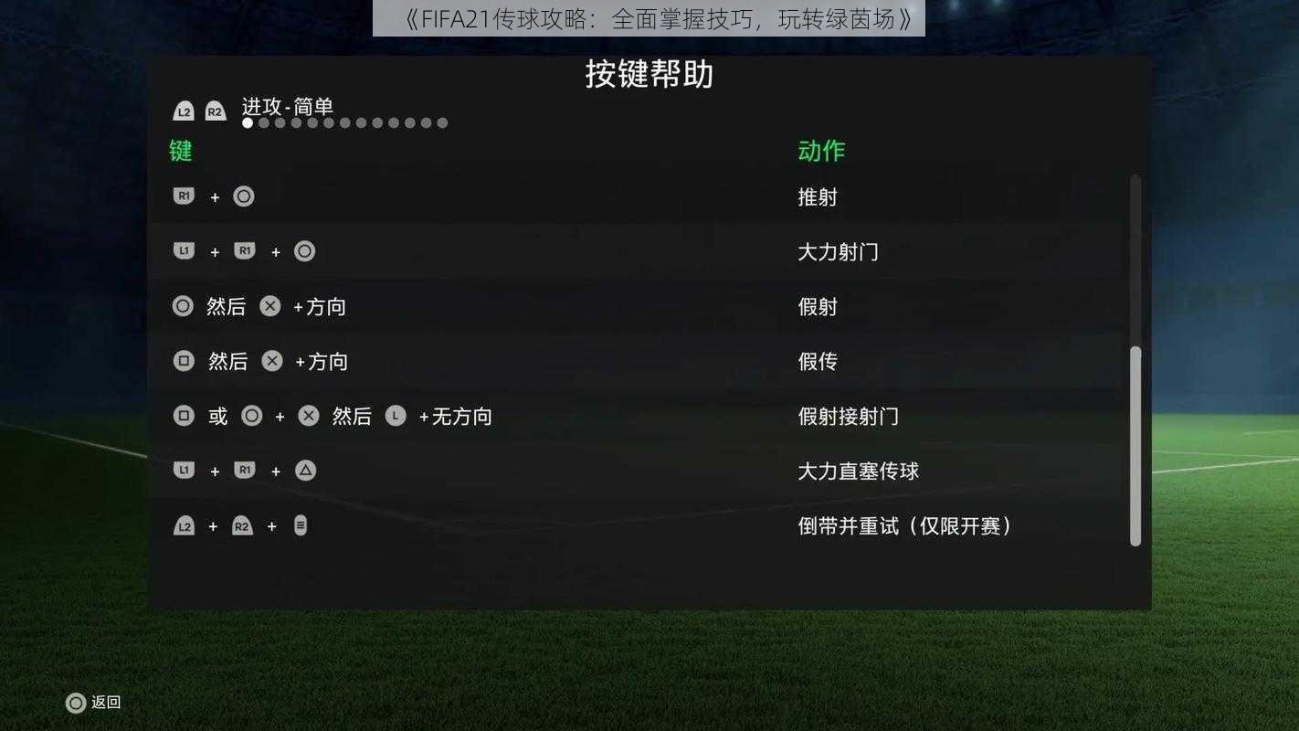 《FIFA21传球攻略：全面掌握技巧，玩转绿茵场》